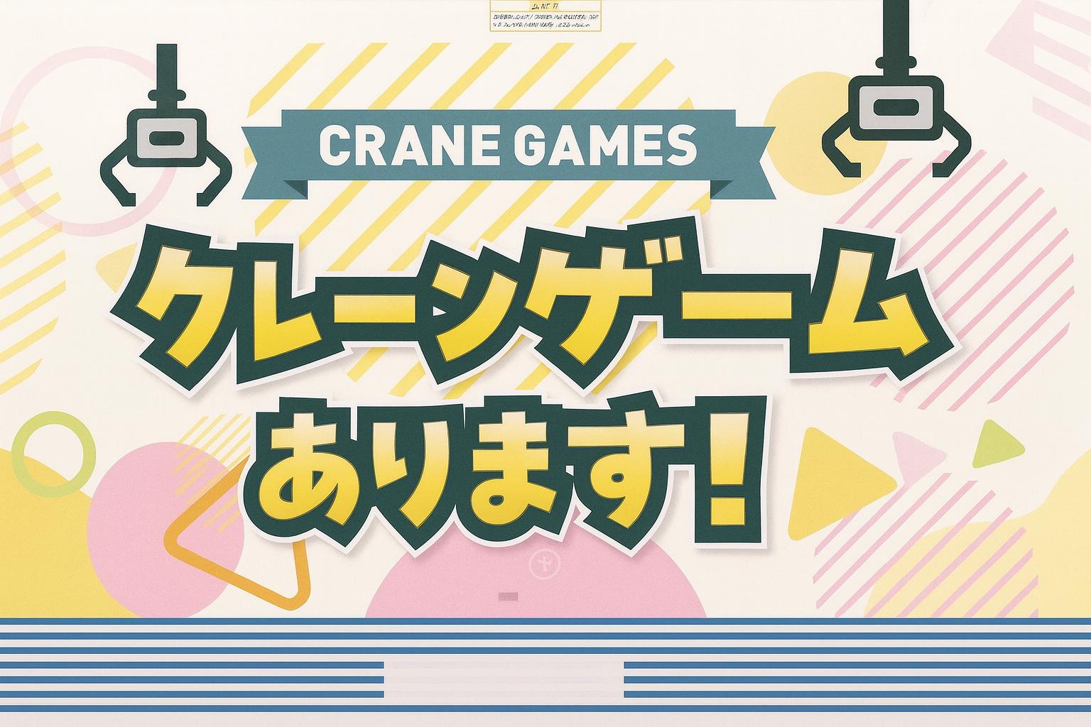ローソン クレーンゲーム 看板 店舗 アーケード UFOキャッチャー